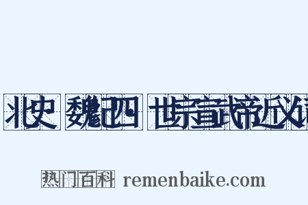 北史·魏纪四·世宗宣武帝近义词是什么意思的图片